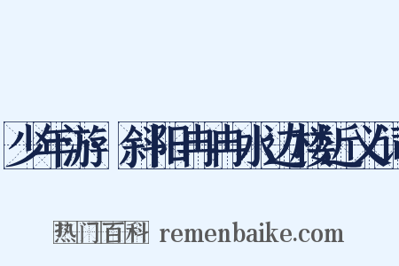 少年游·斜阳冉冉水边楼近义词是什么意思的图片